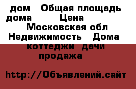 дом › Общая площадь дома ­ 57 › Цена ­ 2 700 000 - Московская обл. Недвижимость » Дома, коттеджи, дачи продажа   